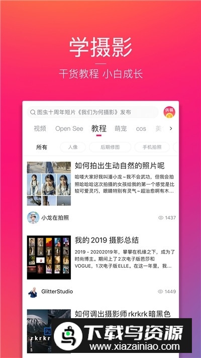 图虫摄影师交流app手机版截图4