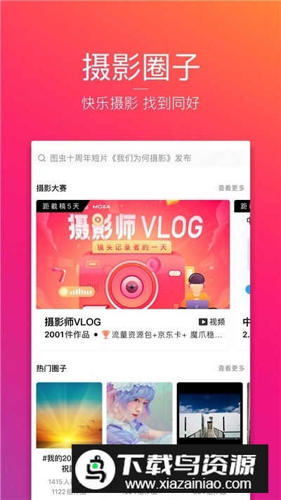 图虫摄影师交流app手机版截图5