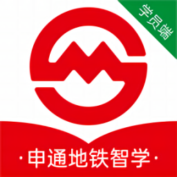 申通地铁智学学员端