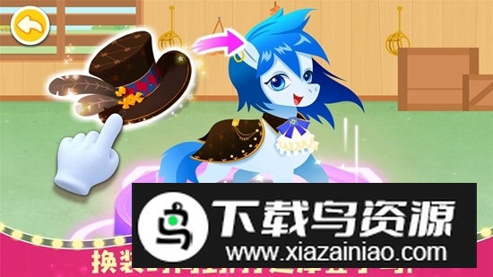 奇妙小马俱乐部安卓官方版最新版截图4