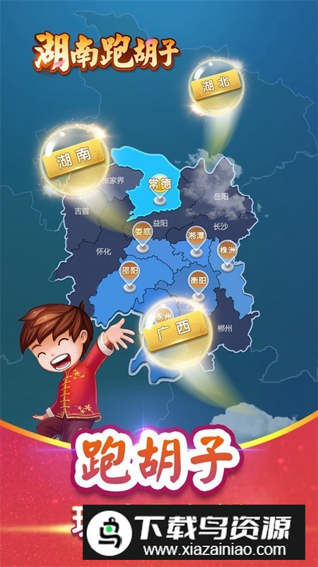 湖南跑胡子手机精简单机版最新版截图1