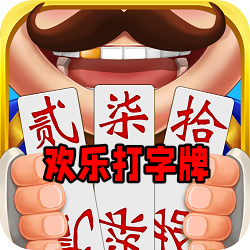 欢乐打字牌最新版官方版