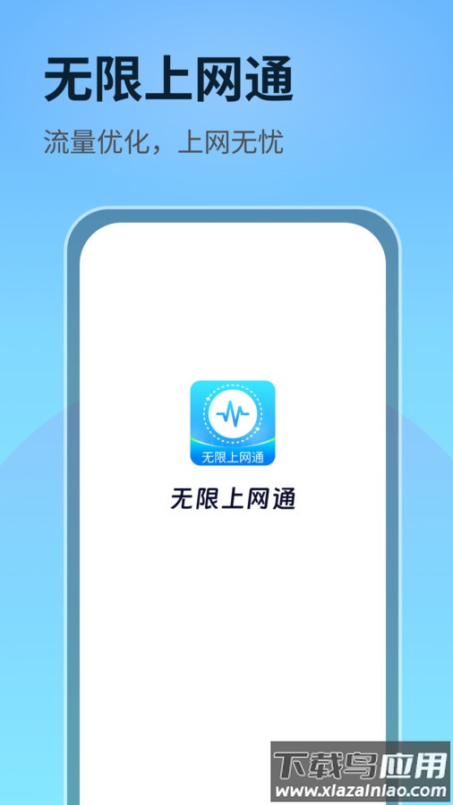 无限上网通app最新版截图4