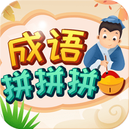 成语拼拼拼手游