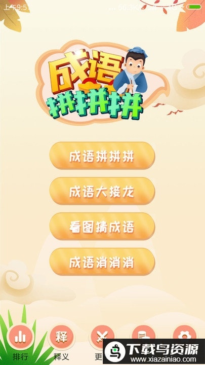 成语拼拼拼手游截图4