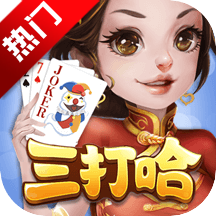 三打哈不洗牌模式版