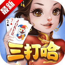 湖南三打哈三人打法版