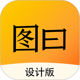 图曰设计app