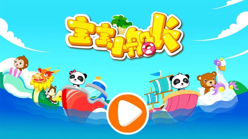 宝宝小船长最新版本最新版截图2
