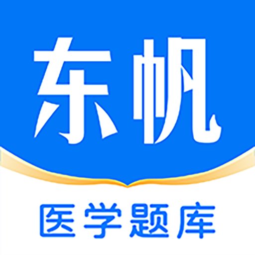 东帆题库官方版