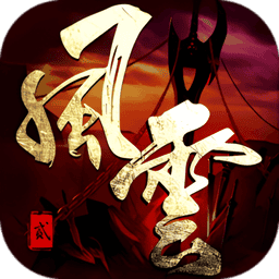 风云2官方版
