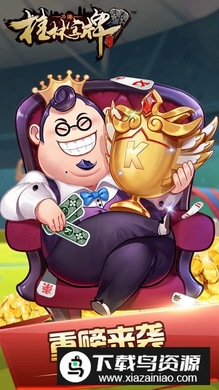 天天爱桂林字牌正宗版官方安装包截图1