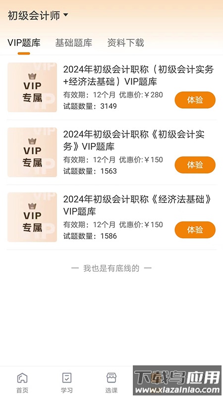 网校题库APP最新版截图2