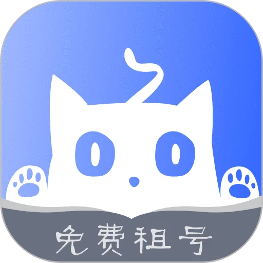 借号猫官方版