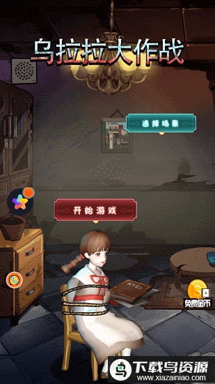 乌拉拉大作战手机版最新版截图2