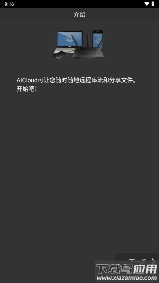 asus aicloud安卓下载最新版截图1