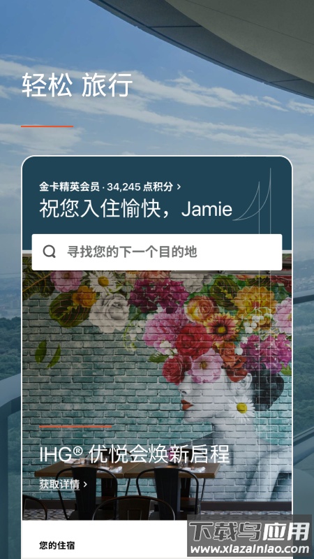 ihg app截图3