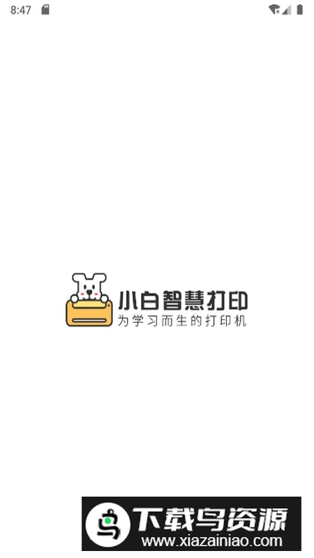 小白智慧打印安卓版2025最新版截图1