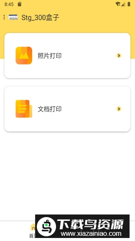 小白智慧打印安卓版2025最新版截图2