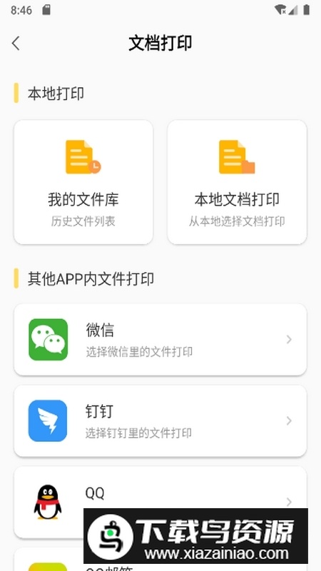 小白智慧打印安卓版2025最新版截图5