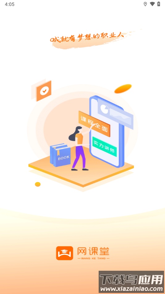 网课堂app下载最新版截图2