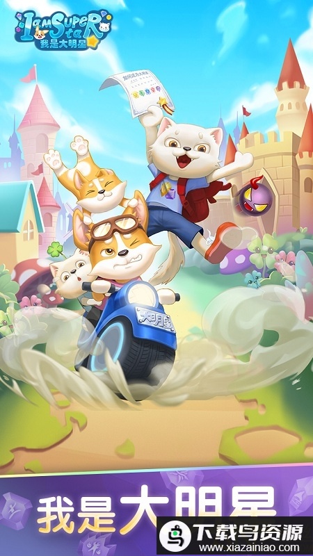 我是大明星游戏最新版截图3