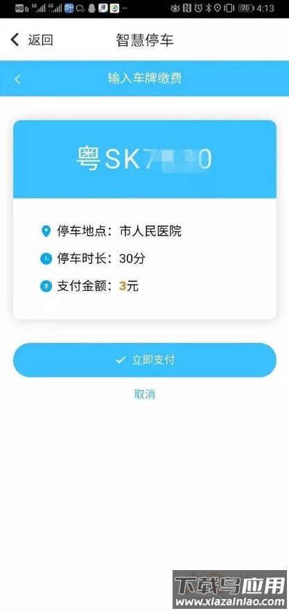 东莞通智慧停车app截图5
