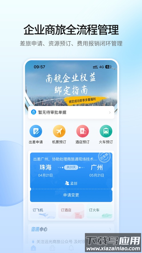 远光商旅平台下载app最新版截图3