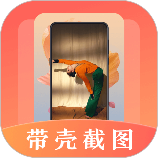 带壳截屏app