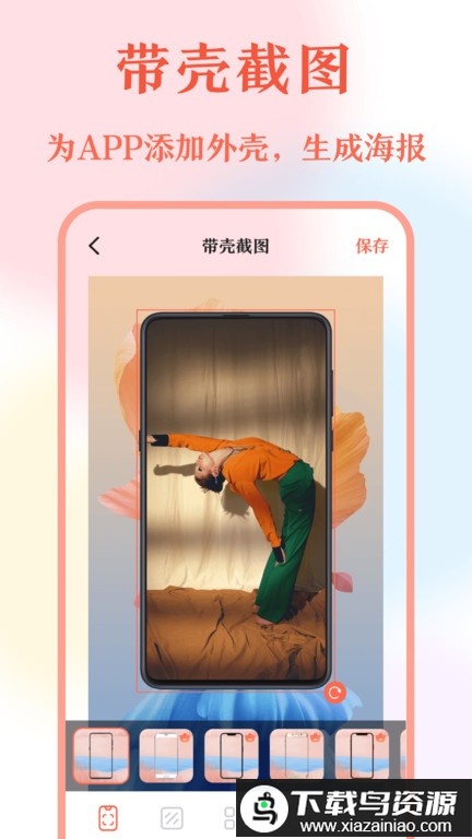 带壳截屏app最新版截图1