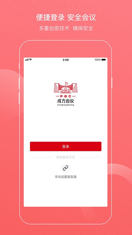 成方会议最新版最新版截图4