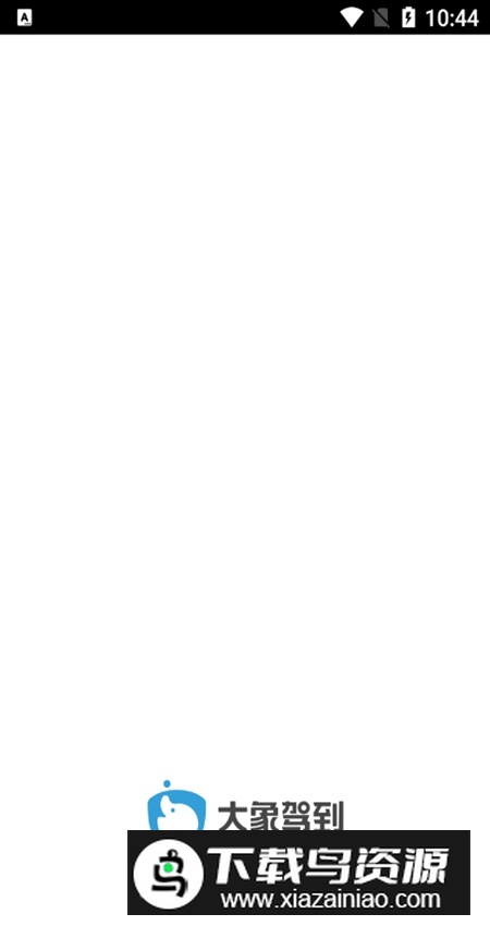 大象驾到app客户端最新版截图1