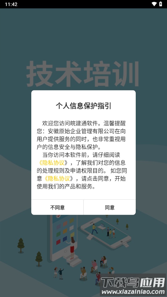 皖建通app下载截图
