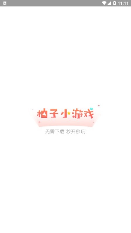 柚子小游戏安装入口最新版最新版截图1