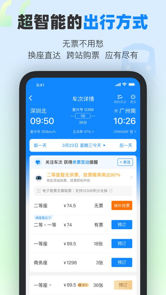 高铁管家官方正版截图2