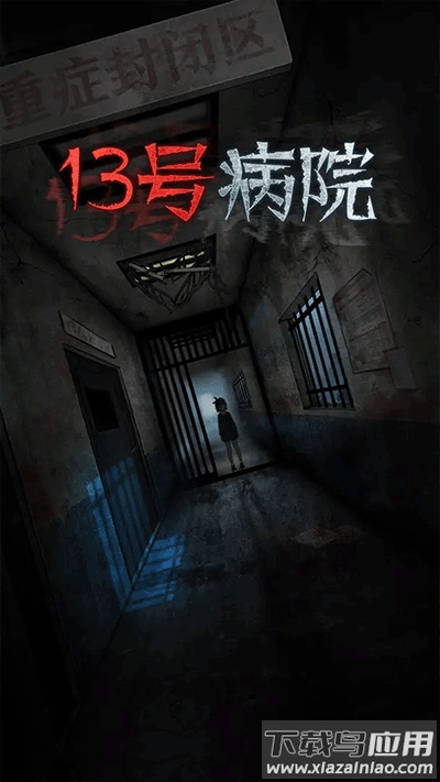 十三号病院下载官方完整版截图1