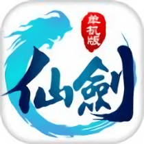 仙剑单机版无敌版