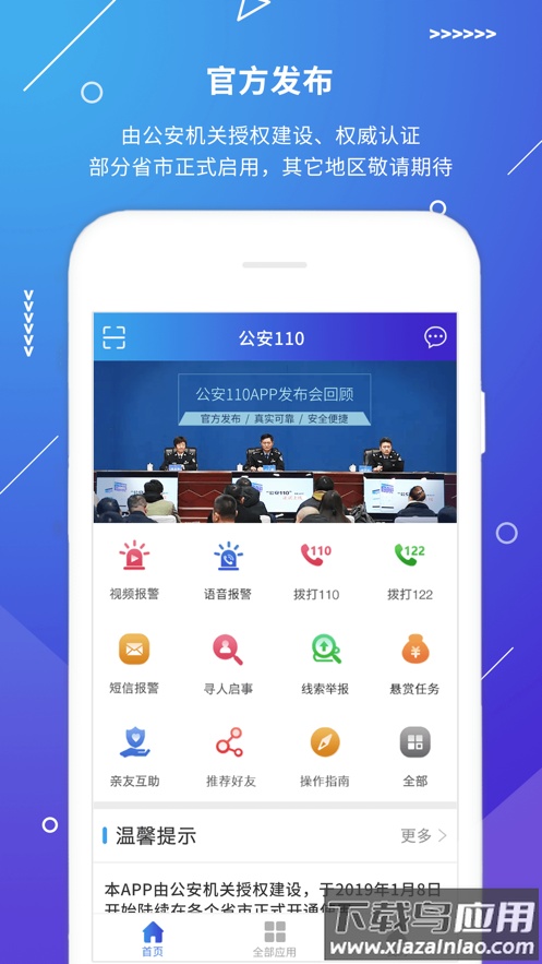 公安110app官方下载截图1