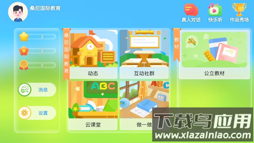 桑尼国际教育app下载最新版截图1