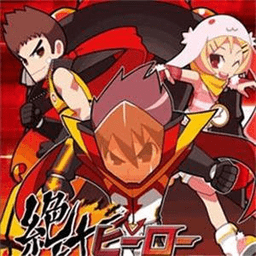 绝对英雄改造计划汉化版