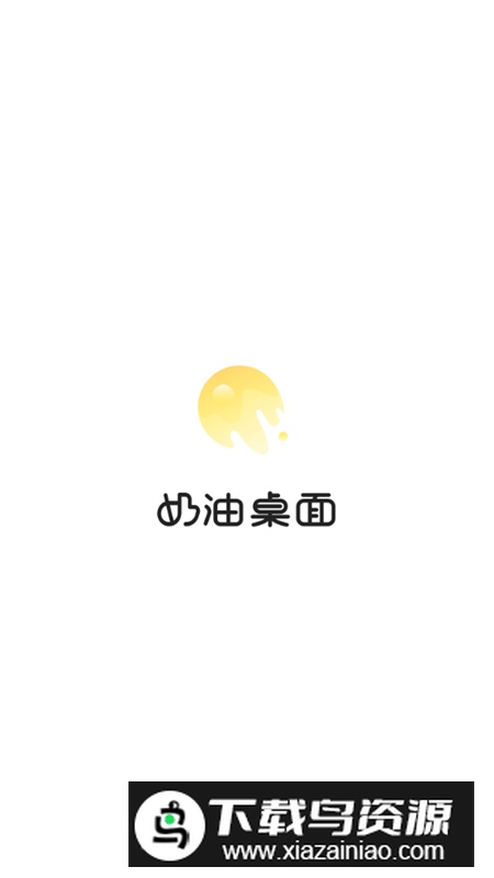 奶油桌面app免费无广告版截图1