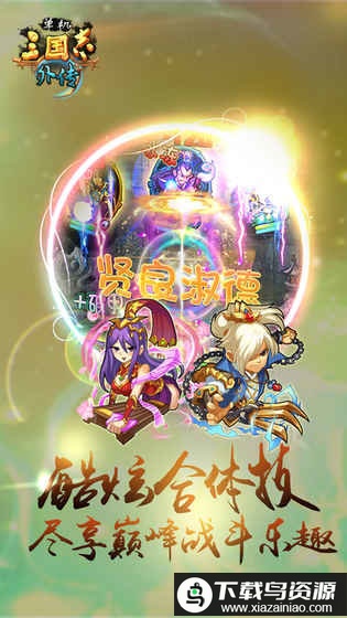 单机三国志外传破解版最新版截图2