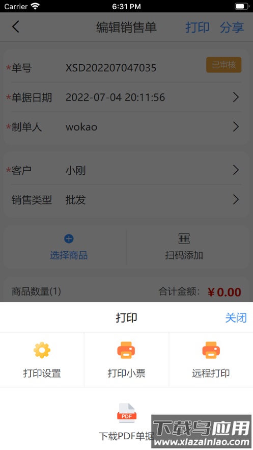 企云乐进销存app安卓最新版截图4