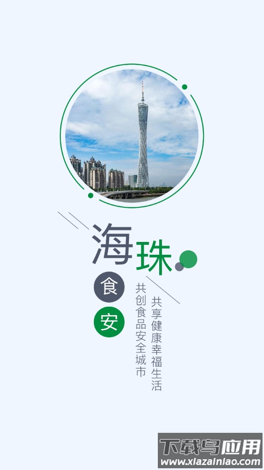 海珠食安APP下载最新版截图1