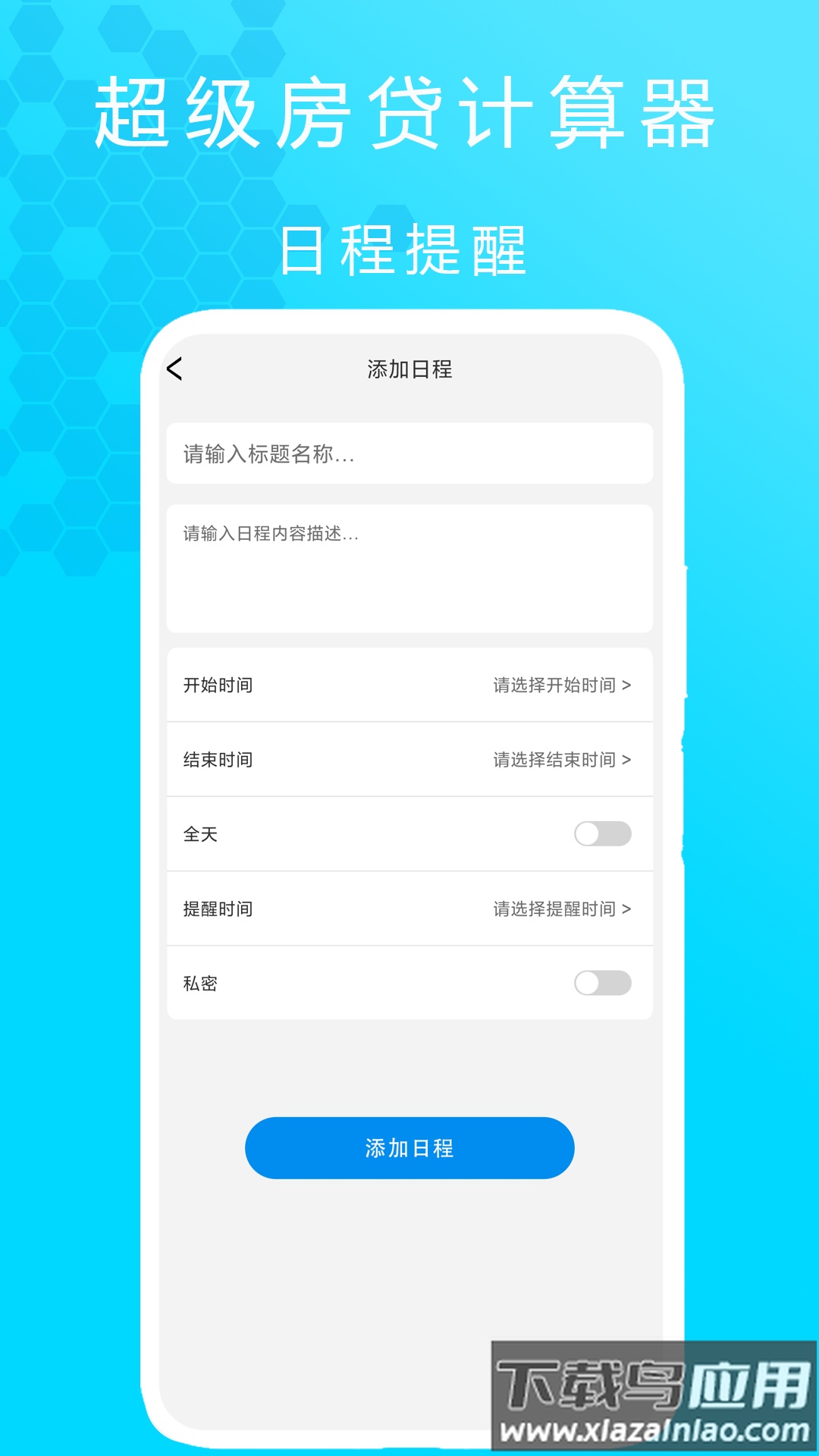 超级房贷计算器app最新版截图1