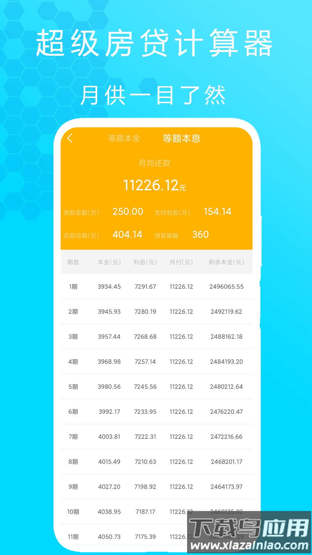 超级房贷计算器app最新版截图3