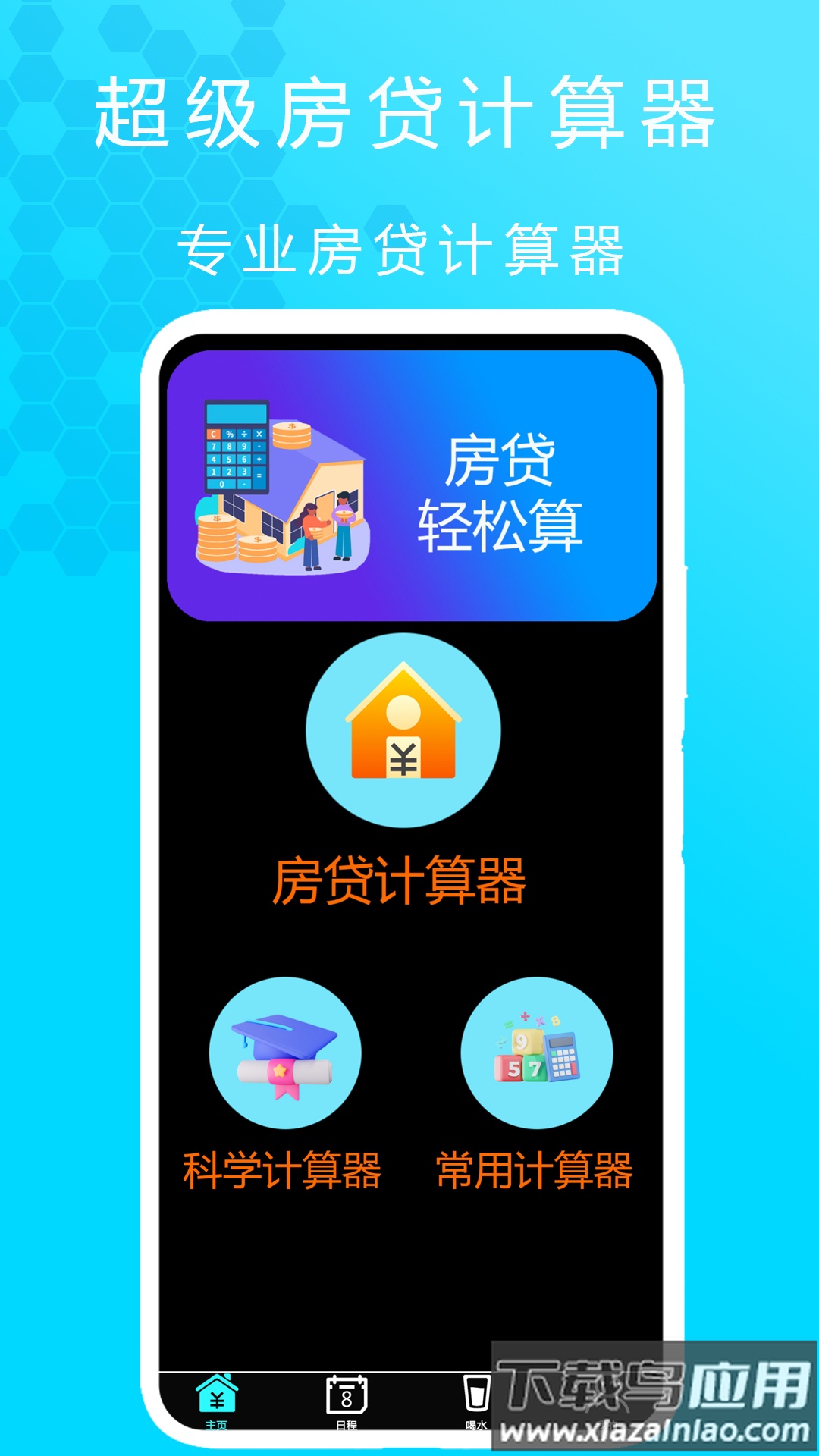 超级房贷计算器app最新版截图4