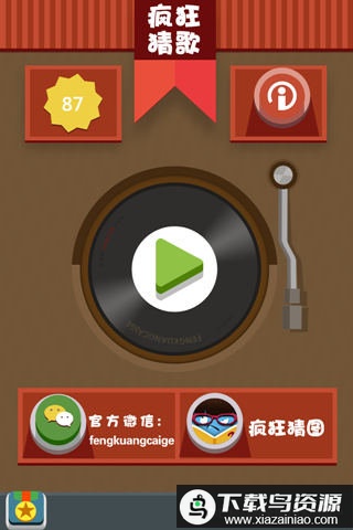 疯狂猜歌2016破解版最新版截图3