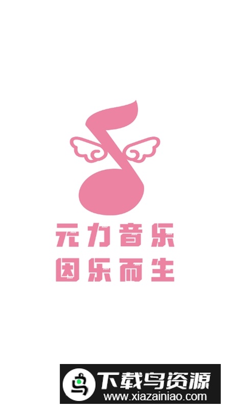 元力音乐APP官方最新版最新版截图1