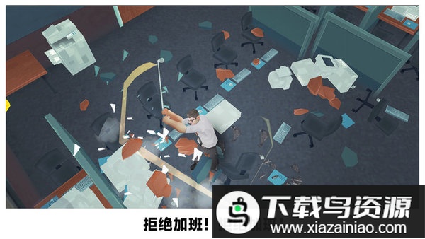 砸烂办公室完整版最新版截图3